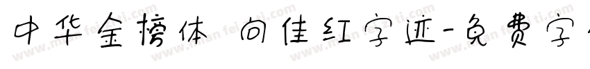 中华金榜体 向佳红字迹字体转换